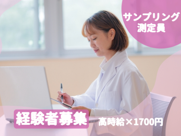 【作業環境測定士募集！】サンプリング・測定業務