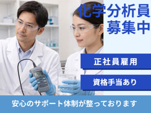 ≪実務未経験でも安心!×手厚いサポートあり≫化学分析員