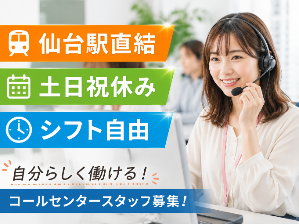 【仙台駅スグ】就業1か月後にアルバイト雇用◎月90h以上でお休み自由☆1日3h勤務~OK!10時出社/土日祝休み