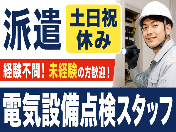 経験不問!未経験の方歓迎!電気設備点検スタッフ