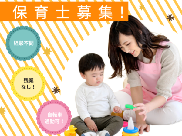 ≪実務経験なくても応募可能です!×保育士デビューを応援≫ 保育士
