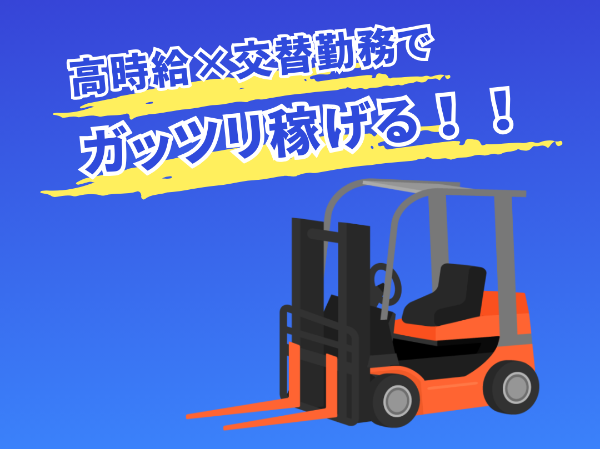 <資格取得支援充実>樹脂加工工場で運搬・投入