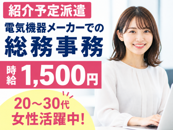 ≪最長6ヶ月で正社員へ≫事務経験を活かせる総務事務|紹介予定派遣|原則定時退社
