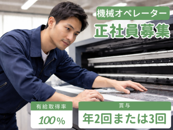 <正社員の求人です>歴史ある老舗企業で安定&安心の機械オペレーターJIA