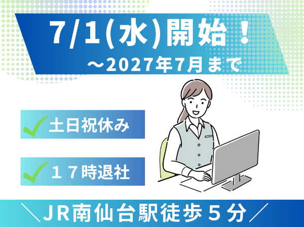 <7/1(水)スタート>南仙台駅から徒歩5分◎車通勤OK◎交通費全額支給!土日祝休み