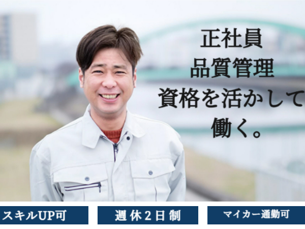 ≪大手グループ企業で長く働ける≫品質管理JIA