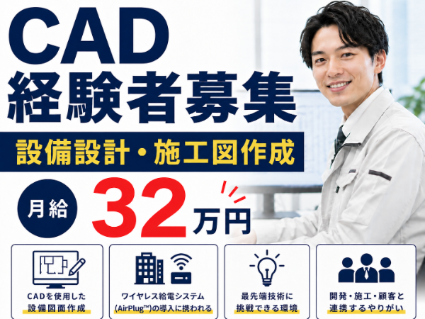 【月給32万円】CAD経験者募集|設備施工図作成|電気・空調設備経験者歓迎