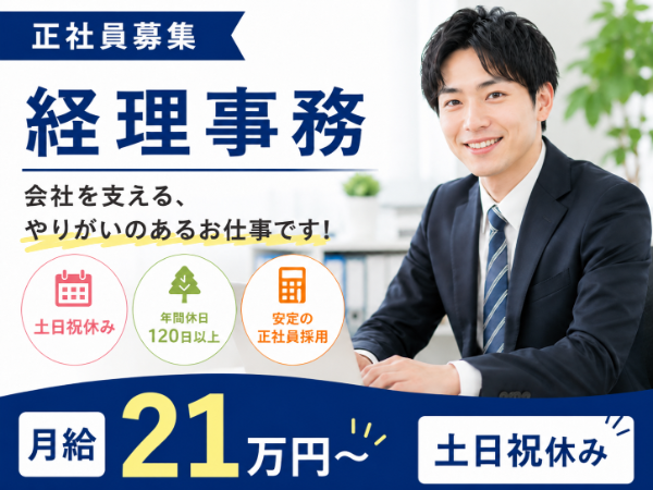 【経理経験者募集!】経理事務