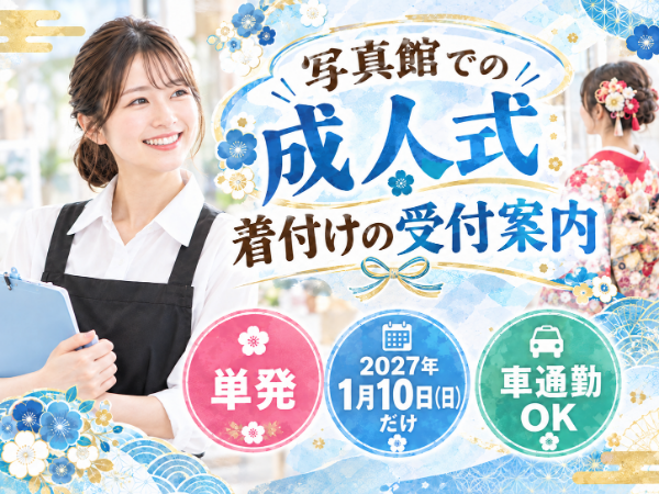 2027年1月10日（日）限定のお仕事★＼成人式当日の1日だけ！受付・お客様案内のお仕事／