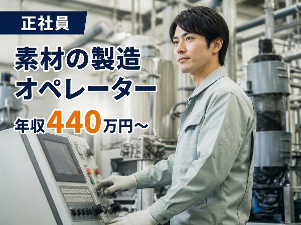 ≪未経験歓迎≫素材の製造オペレーター