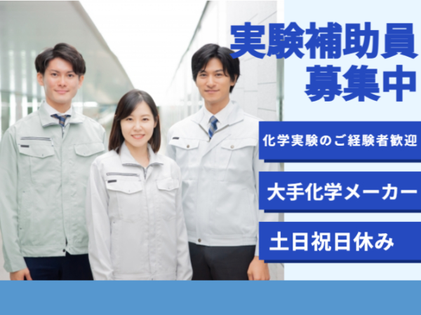 ≪大手メーカーで安定して働ける♪≫樹脂開発業務の実験補助