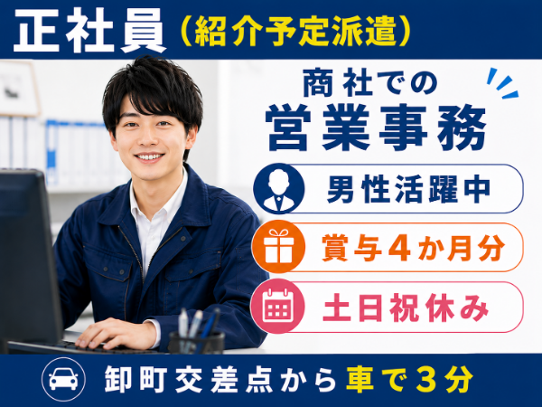 <紹介予定派遣>卸町交差点から車で3分!車通勤可!未経験OKの営業事務