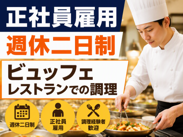 ビュッフェレストランでの調理スタッフ