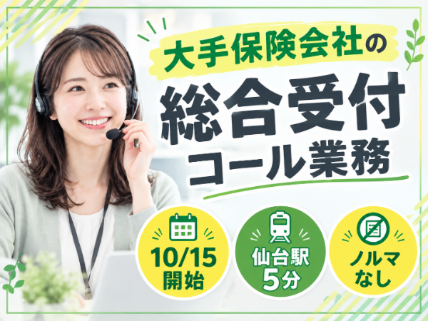 未経験歓迎♪保険を「売る」のではなく、お客様をサポートするお仕事