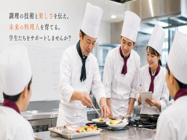 【京成千葉中央駅より徒歩2分】専門学校の調理の教員(日本料理又は中国料理担当)