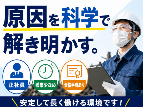 【正社員】事故・火災を科学で解明する調査スタッフ