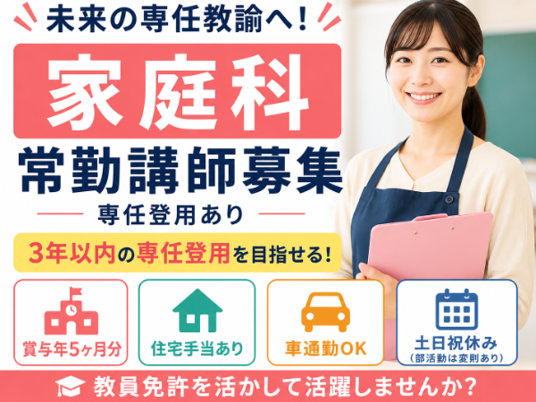 私立高校にて家庭科の常勤講師