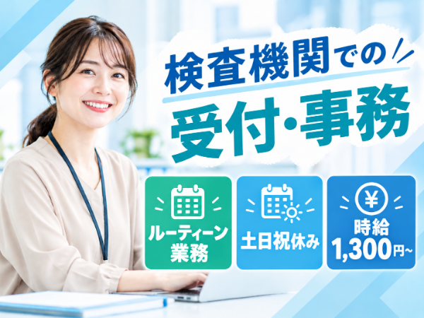 【長期】検査機関での検体受付/事務のお仕事