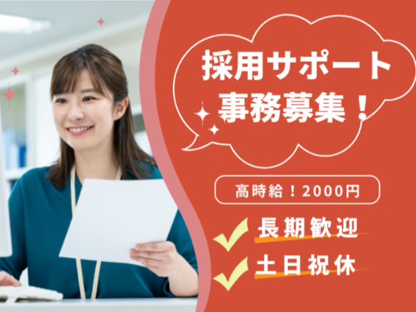 【高時給×2,000円！】大手安定企業/事サポート事務！