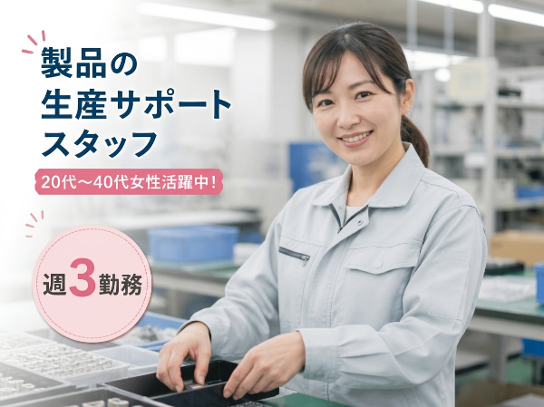 【高時給1,800円×週3日】生産サポートスタッフ／16時台退社