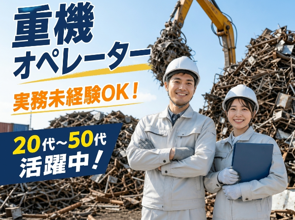 【時給1,750円】格を活かせる!重機オペレーター