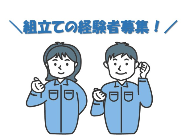 【組立て経験者募集！】地元で働きませんか？！
