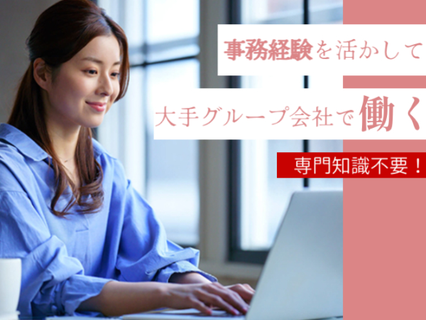 【事務経験者募集＊業界不問】一般事務