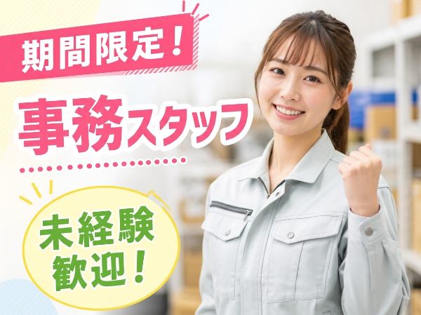 【MEGAドン・キホーテさん近く!】事務スタッフ