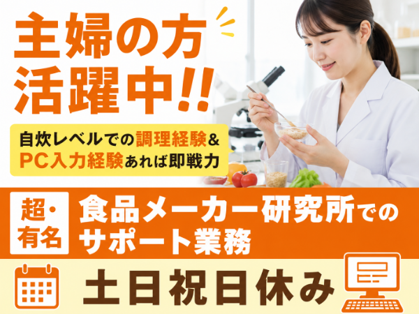 【2026年10月開始】スーパー・コンビニで必ず見かける定番食品ブランド研究所での研究サポート