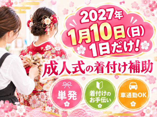 2027年1月10日(日)限定のお仕事★\着付けができなくてもOK!振袖の小物が分かれば活躍できます/