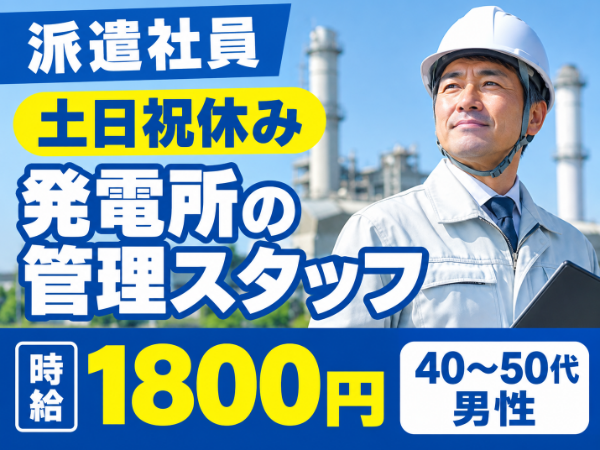 ＜常磐線「富岡駅」より車で5分＞高時給1800円/火力発電所等の環境整備の管理スタッフ