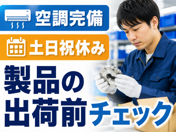 <茂原市>モクモク軽作業・製品の仕上げ作業