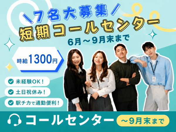 【7名募集】6月~9月末までの短期☆青葉区一番町☆コールセンター経験が活かせます!