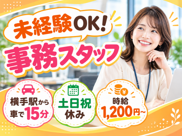 【事務未経験OK】17:15退社×土日祝休み！建設会社の事務スタッフ