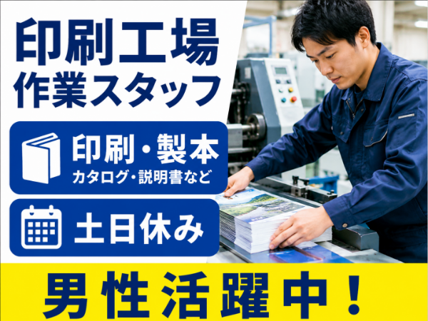 ≪長南工業団地内・紹介予定派遣→3～6ヶ月後には正社員になれる可能性が高い!≫ 印刷やモノづくりに興味がある方歓迎／お仕事No.7985