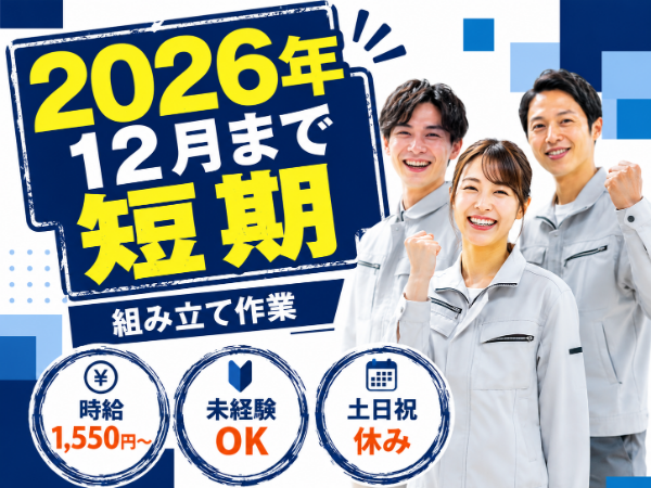 【短期】未経験OK!身近な住宅製品を作るお仕事!3交替で安定収入/土日祝休み