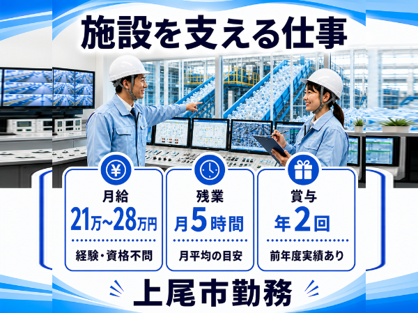 未経験から始める清掃工場の運転管理スタッフ