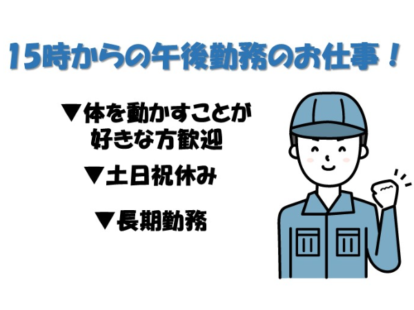 【倉庫内作業！】遅め出勤で通勤混雑回避して働きませんか？