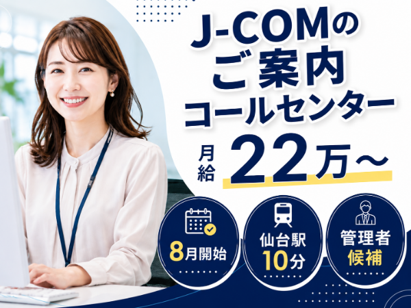 ノルマなし!J-COM契約者様への電話案内スタッフ