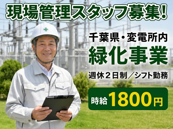 変電所施設の環境整備スタッフ