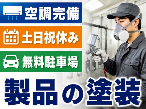 ＜経験不問！＞工場内での製品の塗装作業