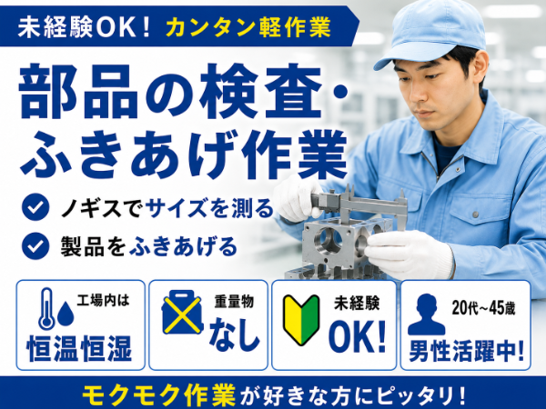 <茂原市>モクモク軽作業・製品の検査業務