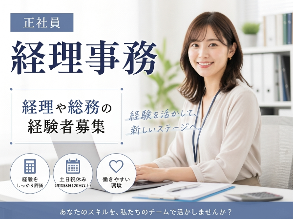 【正社員募集】経理総務