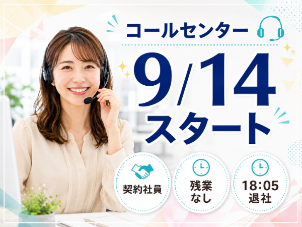 <未経験者のチャレンジ大歓迎>電話・チャットでのカスタマーサポート