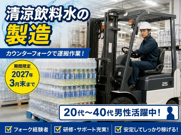 ≪6ヶ月間の期間限定!≫清涼飲料水の製造