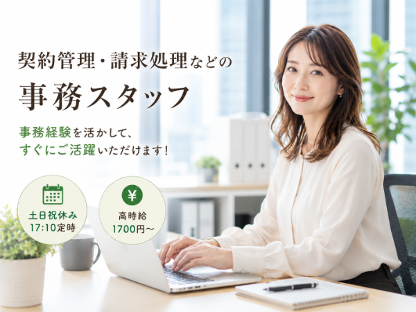大手インフラグループ企業での事務スタッフ