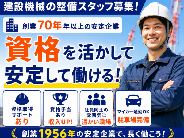 【正社員】タワークレーンの整備士