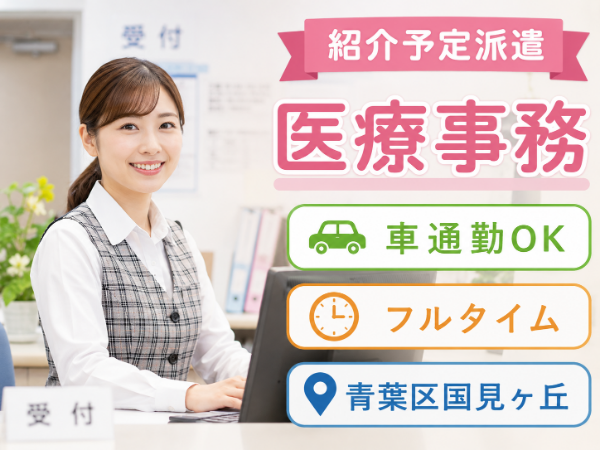 【イオン中山近く】紹介予定派遣！車通勤OK♪医療事務の経験が活かせるお仕事