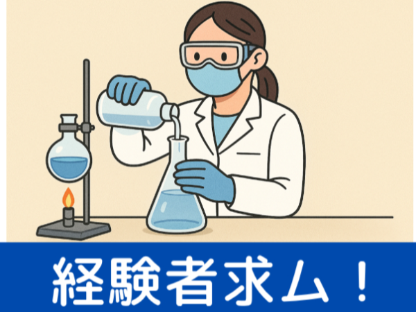 ≪香取郡≫化学メーカーでの機器分析