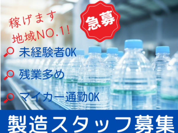 ＜交替勤務×残業でガッツリ稼ぐ！月給25万円以上＞飲料水の製造